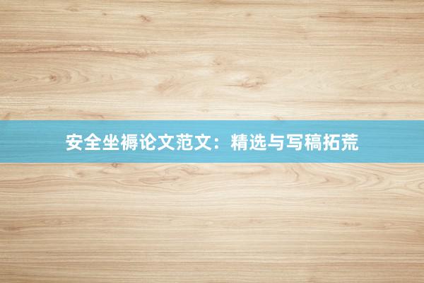 安全坐褥论文范文：精选与写稿拓荒